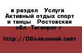  в раздел : Услуги » Активный отдых,спорт и танцы . Ростовская обл.,Таганрог г.